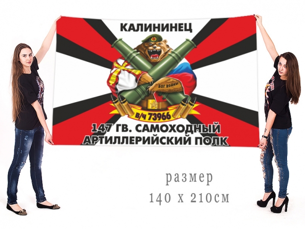 Большой флаг 147 Гв. самоходного артполка 