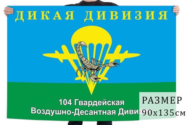 Флаг «Дикая дивизия» 104 гв. ВДД 