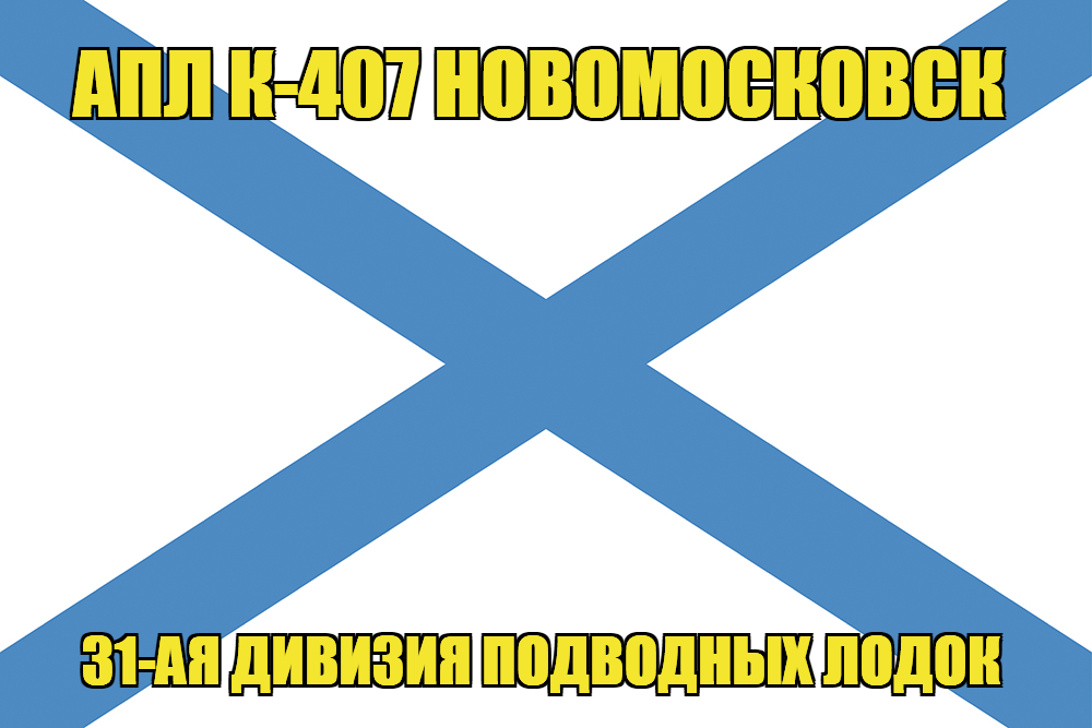 Андреевский флаг победы. Флаг ВМФ СССР И Андреевский флаг вместе. Андреевский стяг. Бог флот флаг Андреевский.