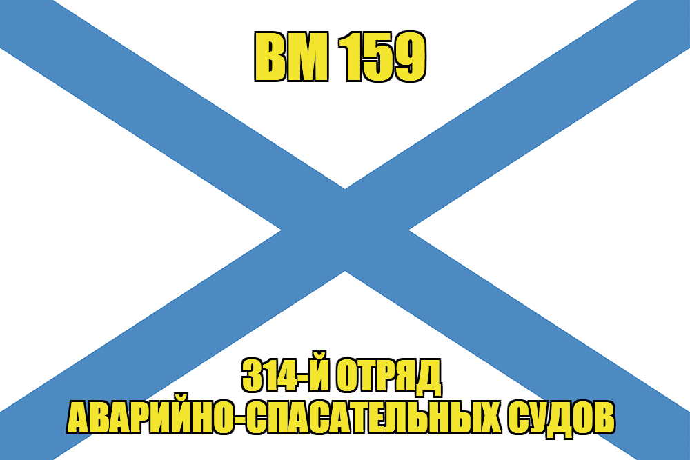 Андреевский флаг ВМ 159