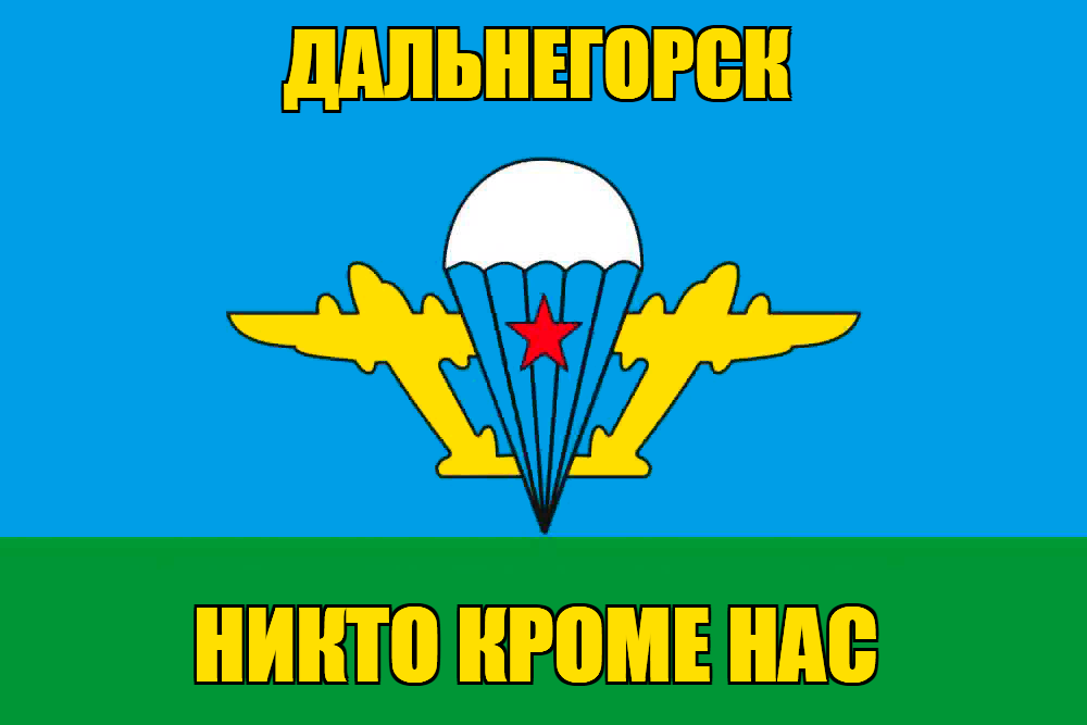 Флаг ВДВ Дальнегорск