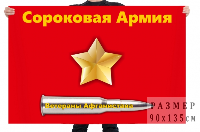 Флаг 40 армии СССР в Афганистане 