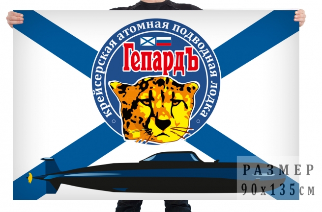 Флаг «Атомная подводная лодка «Гепард» 