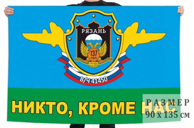 Флаг 137 ПДП 