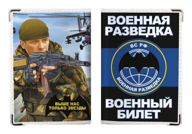 Обложка на военный билет «Военная Разведка ВС РФ» 