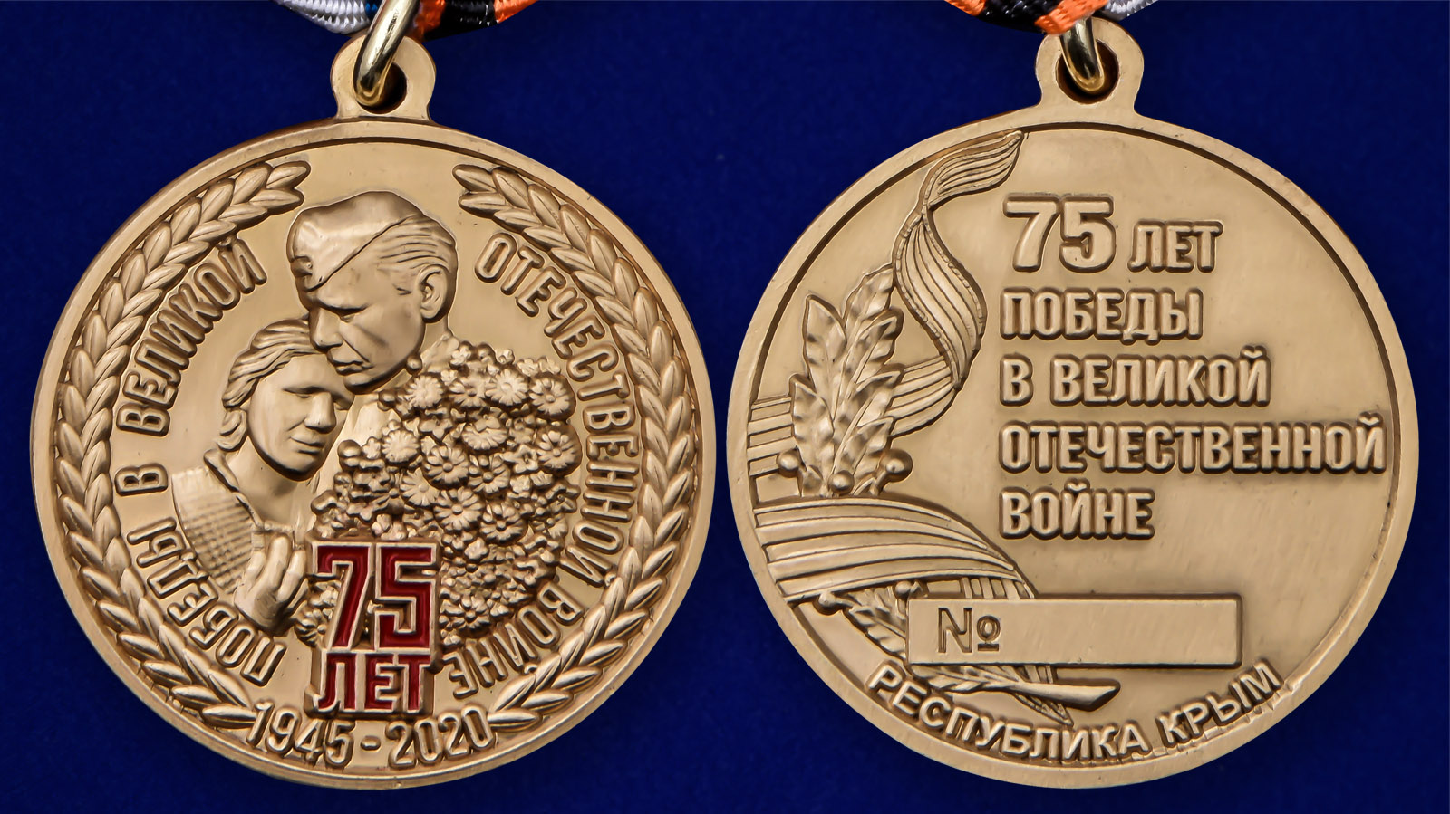 Памятная медаль Республики Крым "День Победы в ВОВ" 