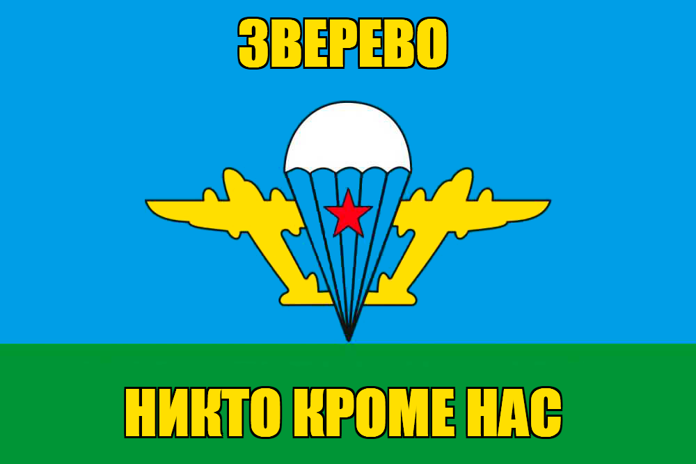 Флаг ВДВ Зверево