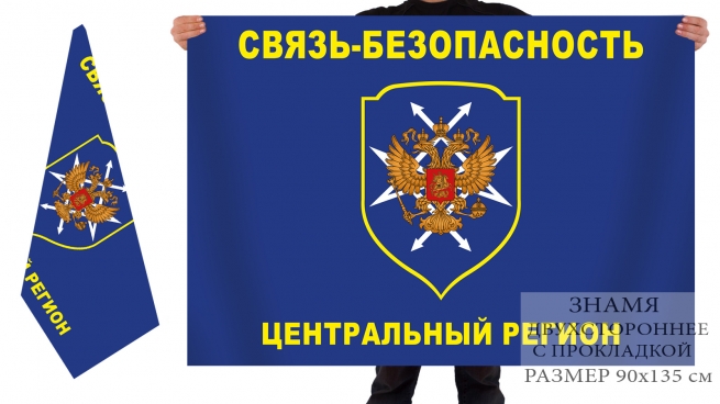 Двухсторонний флаг «Связь-безопасность. Центральный регион» 