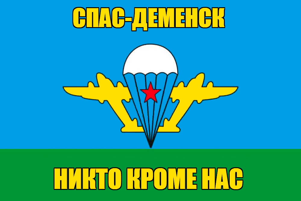 Флаг ВДВ Спас-Деменск