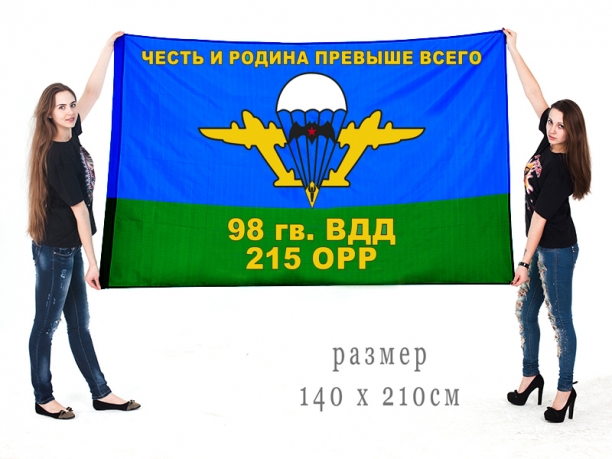 Большой флаг «98 ВДД 215 ОРР» 