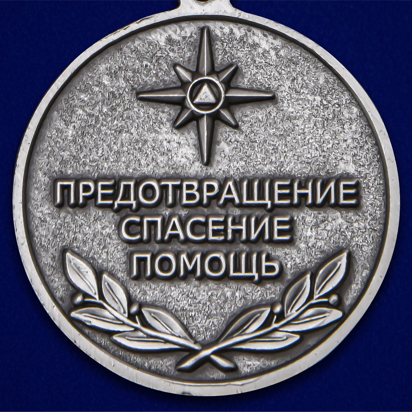 Нагрудная медаль к 30-летию МЧС России 
