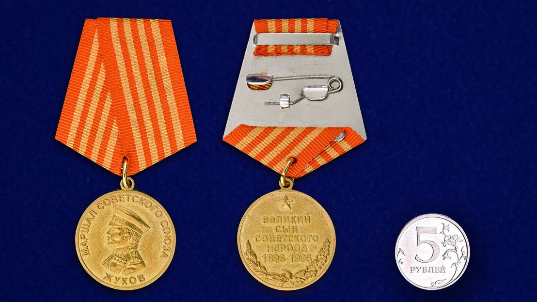Медаль "Георгий Жуков. 1896-1996" в подарочной коробке 