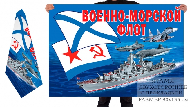 Двусторонний флаг "Военно-морской флот" 
