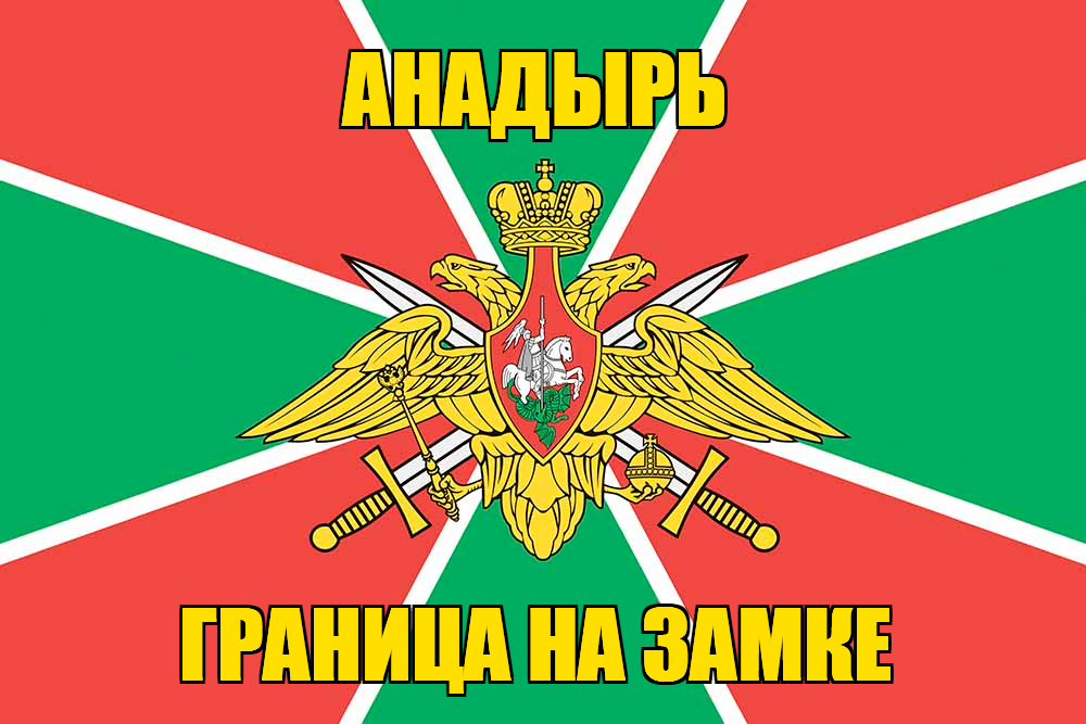 Флаг Погранвойск Анадырь