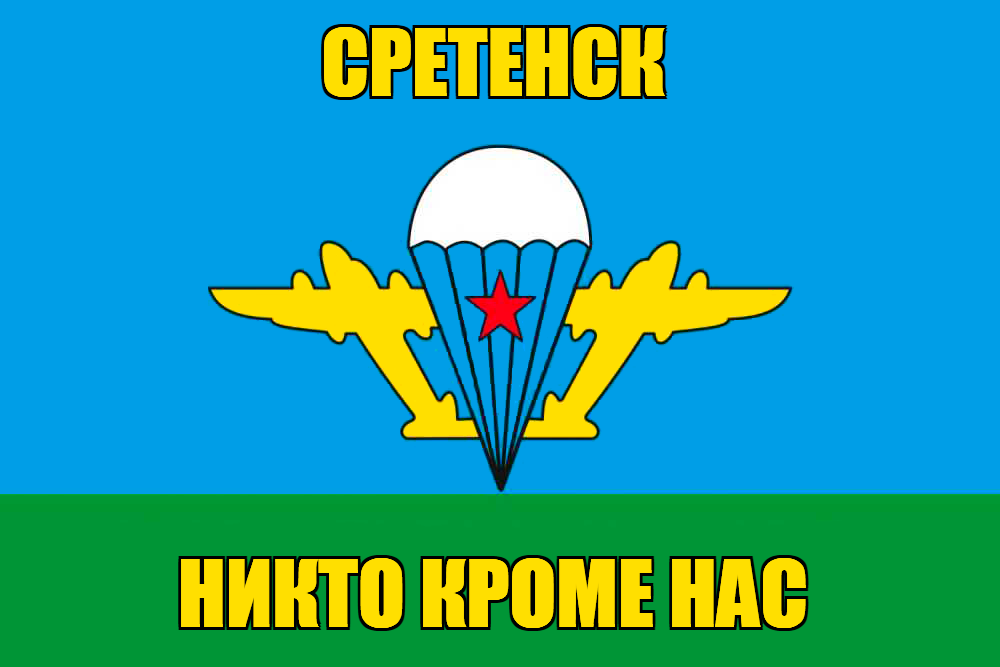 Флаг ВДВ Сретенск