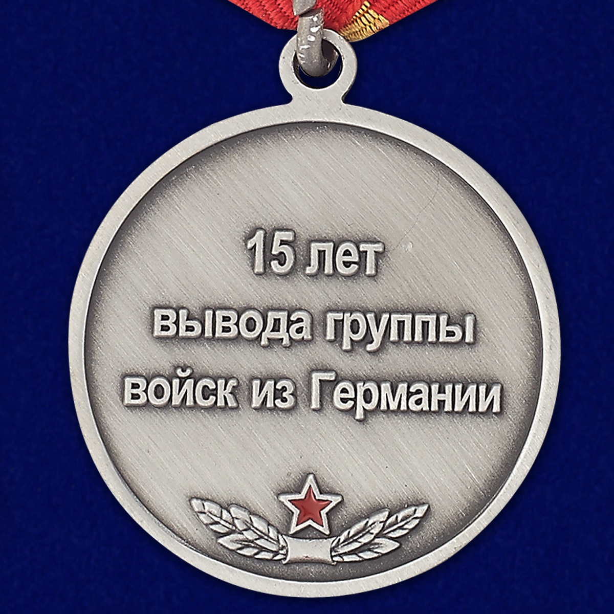 Медаль "15 лет вывода Группы войск из Германии" в бархатном футляре