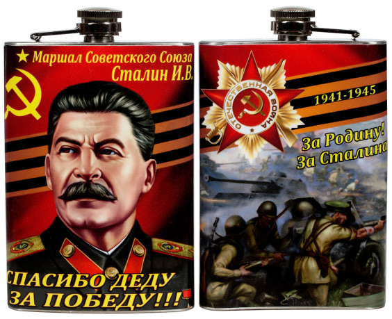 Фляга "Сталин" 