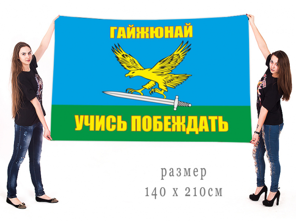 Большой флаг 242-го Учебного центра ВДВ Гайжюнай 