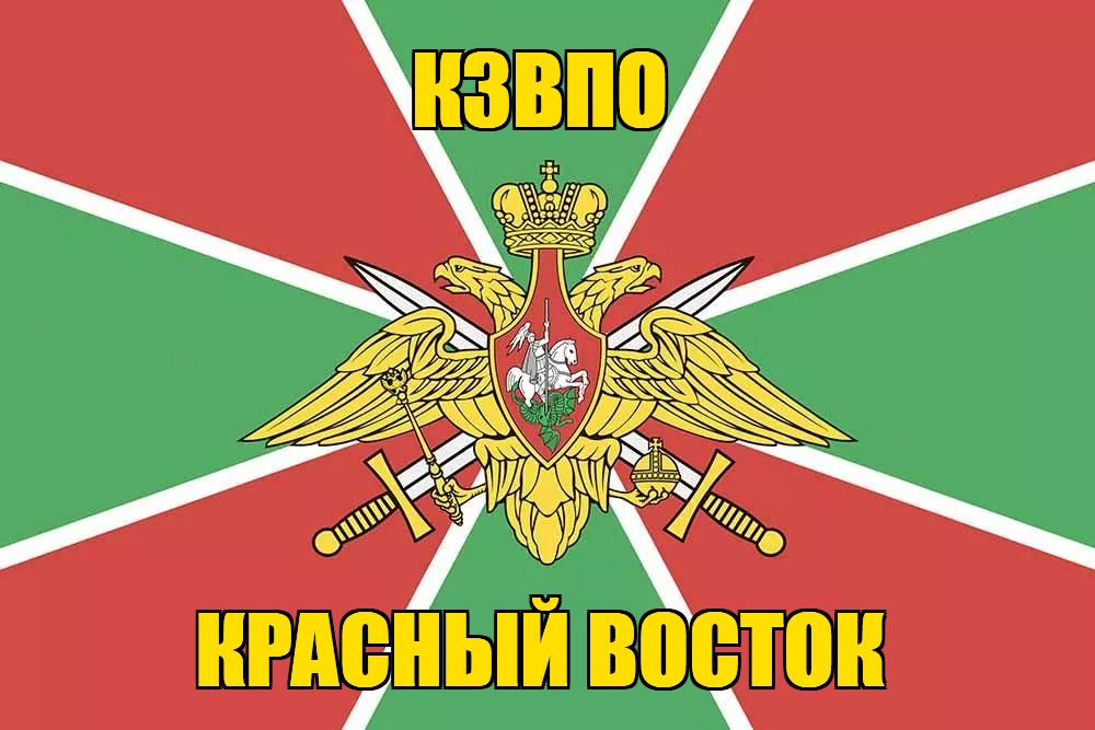 Двухсторонний погран флаг «Красный Восток, КЗВПО, в/ч 2027» 
