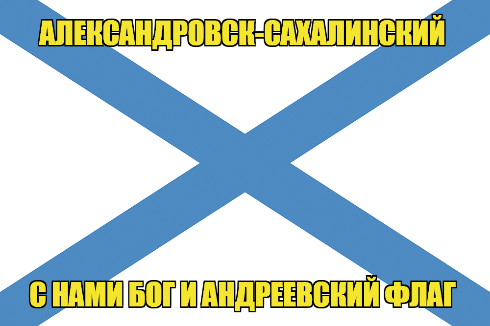 Флаг ВМФ России Александровск-Сахалинский