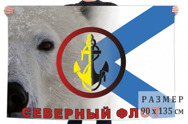 Флаг Северного флота ВМФ РФ 