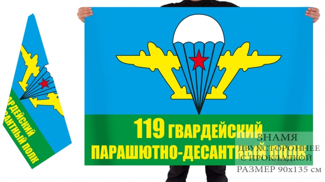 Двусторонний флаг 119 гвардейского парашютно-десантного полка 
