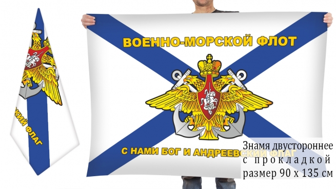 Двусторонний флаг с девизом ВМФ РФ 