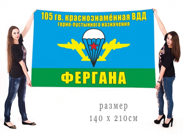 Флаг 105-ой гв. ВДД «Фергана» 