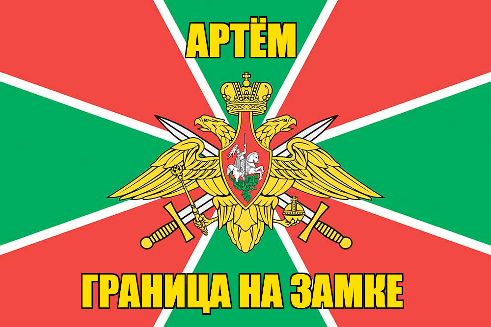 Флаг Погранвойск Артём