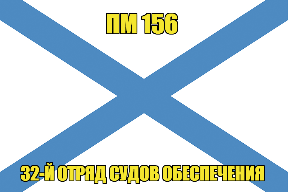 Андреевский флаг ПМ 156