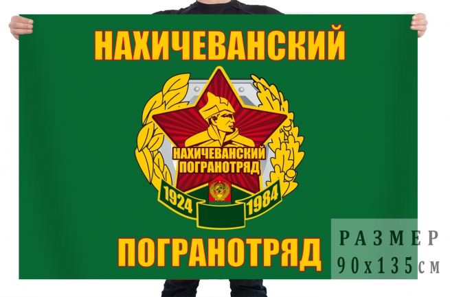 Флаг "Нахичеванский пограничный отряд" 