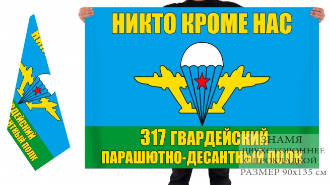 Двусторонний флаг 317 парашютно-десантного полка 