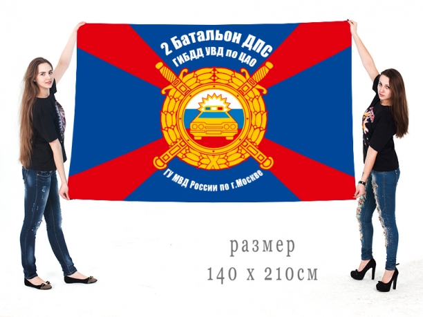 Большой флаг 2 батальона дорожно-патрульной службы ГИБДД УВД по ЦАО 