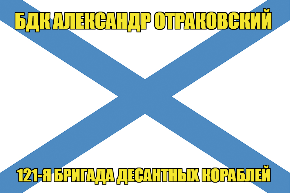 Андреевский флаг БДК Александр Отраковский