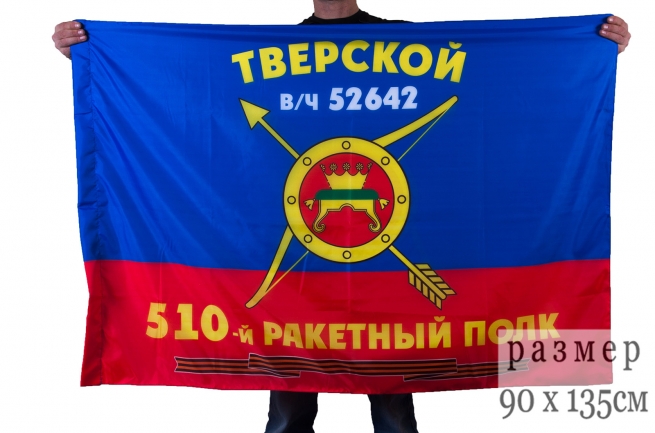 Флаг РВСН "510-й Тверской ракетный полк в/ч 52642" 