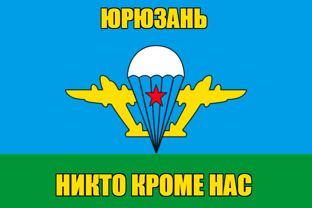 Флаг ВДВ Юрюзань