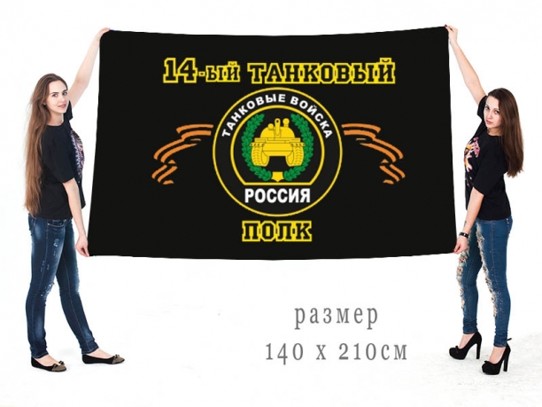 Большой флаг 14 танкового полка 