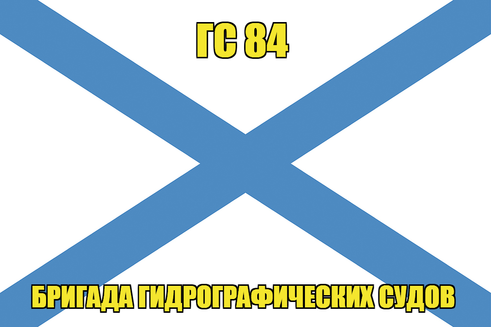 Андреевский флаг ГС 84
