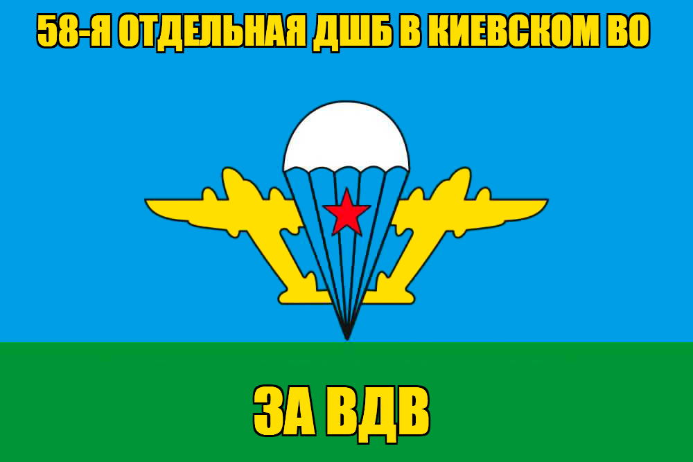 Флаг 58-я отдельная дшб в Киевском ВО