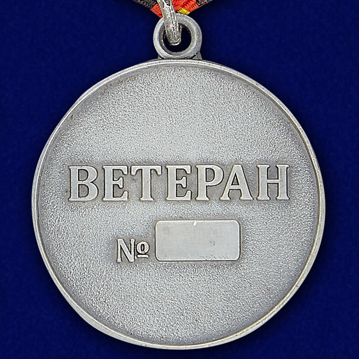 Медаль "Ветеран Мотострелковых войск" в наградном футляре 