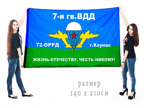 Большой флаг 72 ОРР 7 воздушно-десантной дивизии 