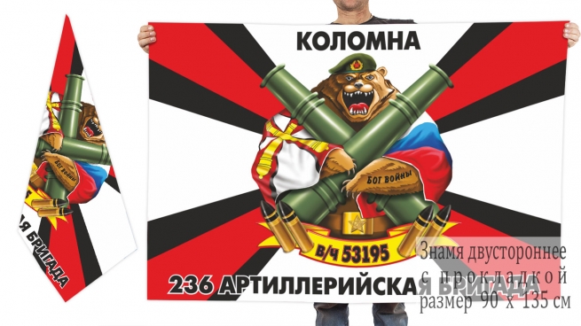 Двусторонний флаг 236 артиллерийской бригады 