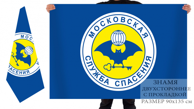 Двусторонний флаг Московской службы спасения 