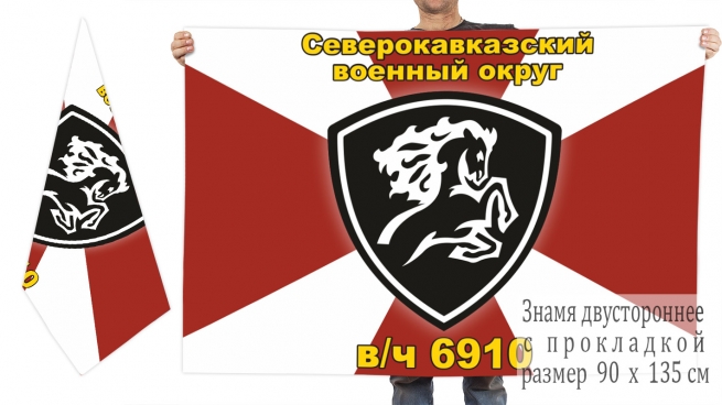 Двусторонний флаг войсковой части 6910 