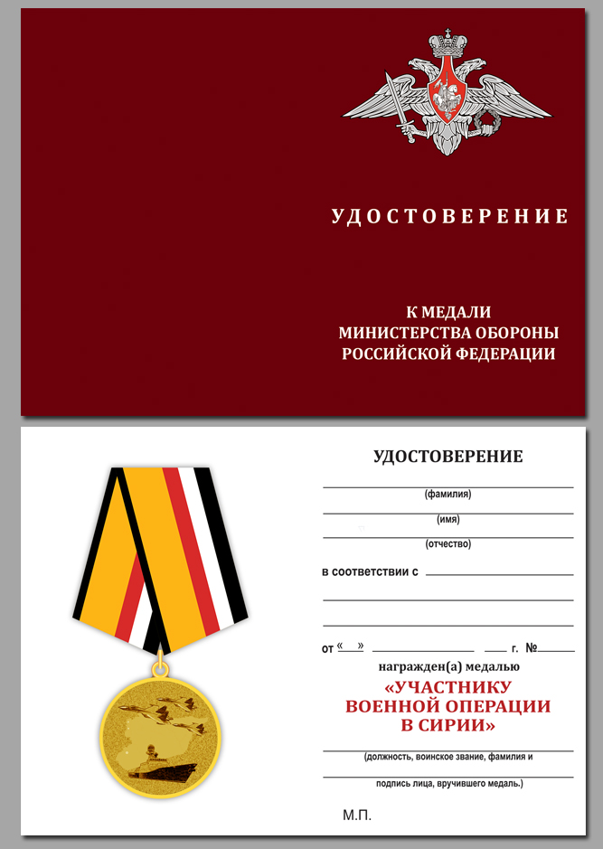 Медаль "Участнику военной операции в Сирии" МО РФ 