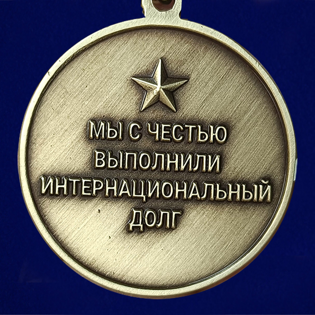 Медаль к 35 летию вывода советских войск из Афганистана