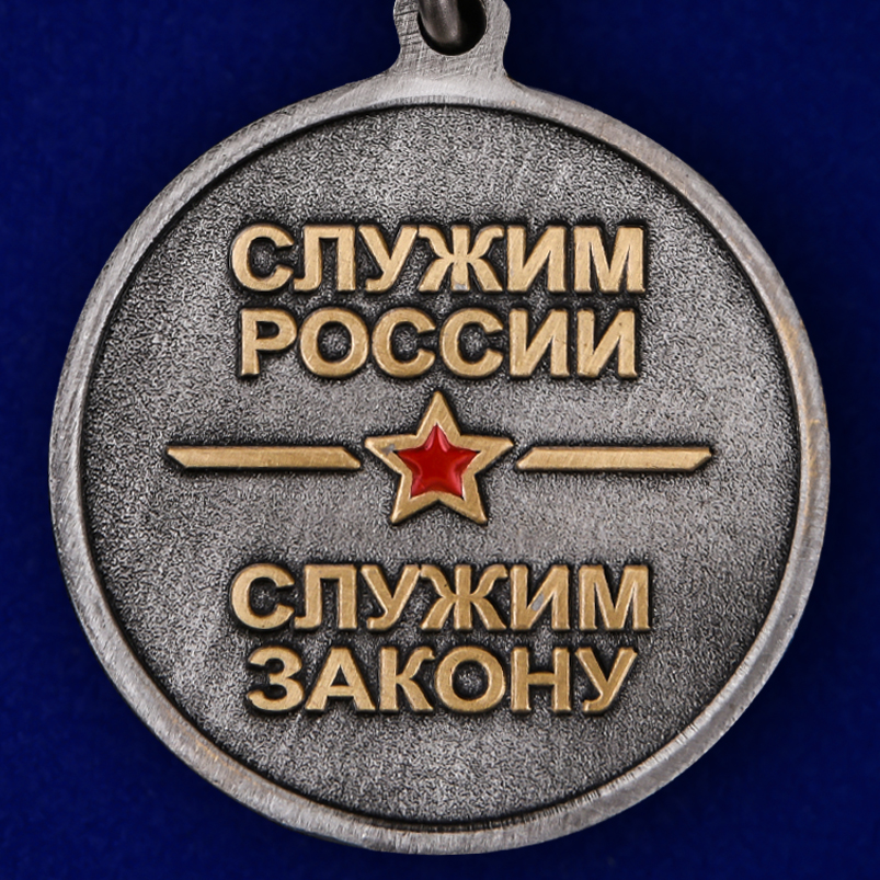 Медаль "Дежурным частям МВД - 100 лет" 