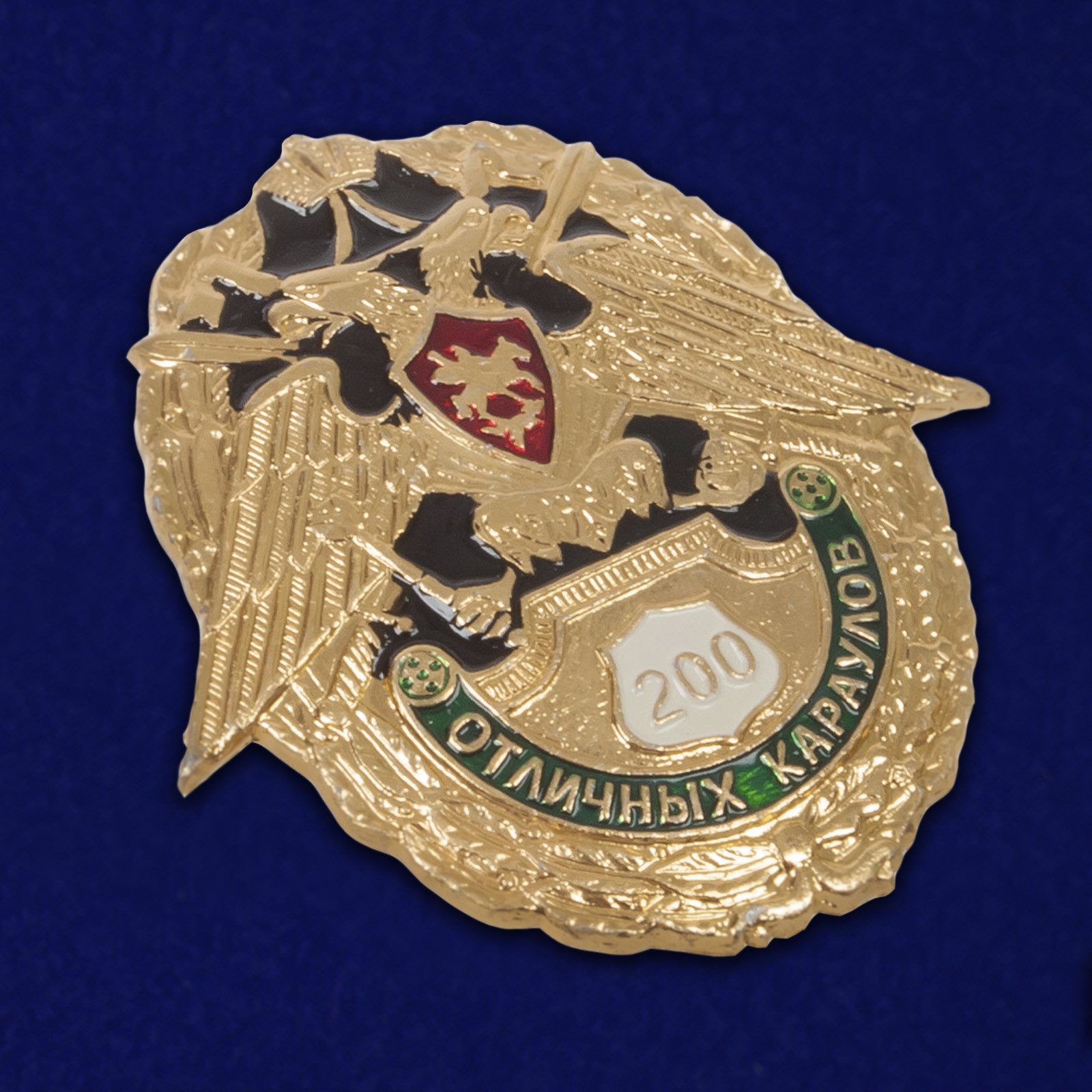 Знак "200 отличных караулов" 