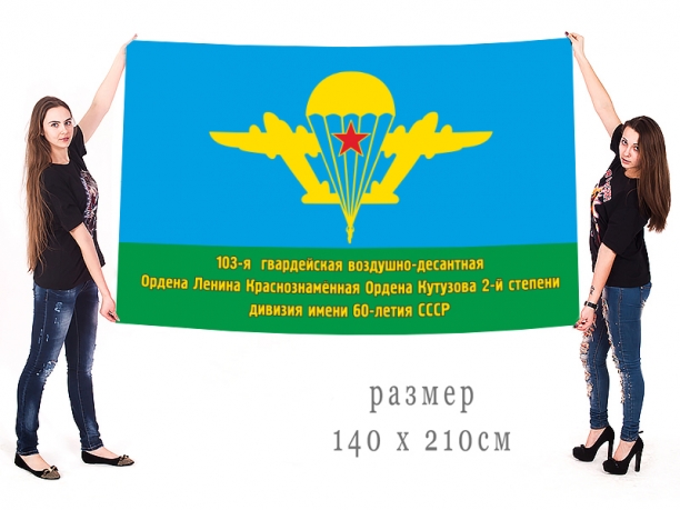 Большой флаг 103 гвардейской Краснознамённой ордена Ленина ВДД 
