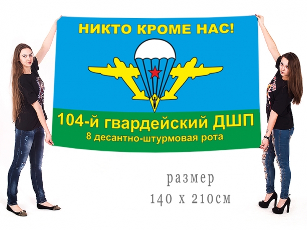 Большой флаг 8 ДШР 104 Гв. ДШП 